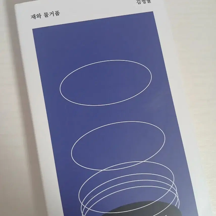 [BUNJANG] Kim Cheonggyul "Ash and Bubbles" Novel / 재와 물거품