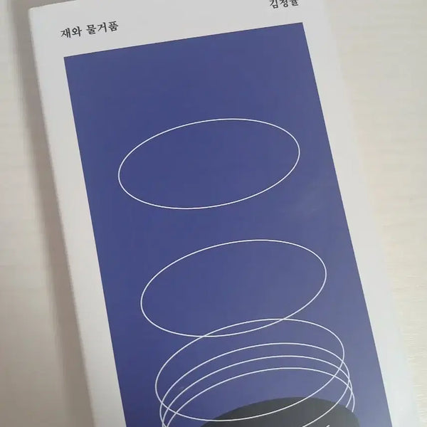 [BUNJANG] Kim Cheonggyul "Ash and Bubbles" Novel / 재와 물거품