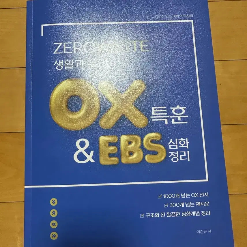 [BUNJANG] Junkyu 2027 Study Guide / 2027 어준규 생윤 ox특훈 새책