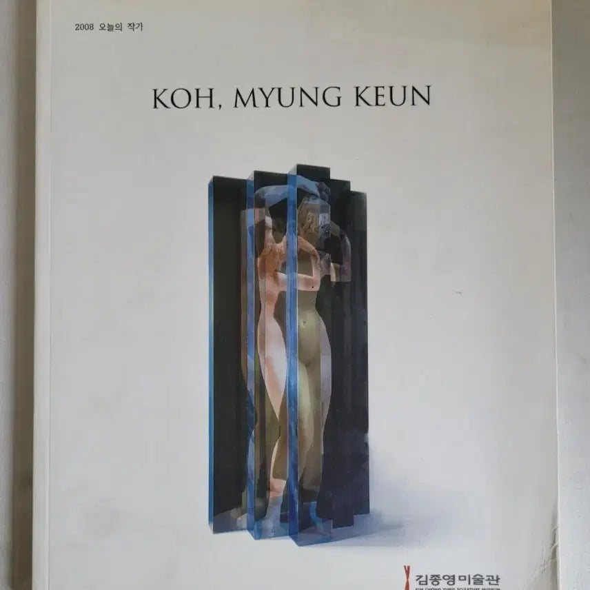 [BUNJANG] Go Myong-Keun Exhibition Catalog 2008 / 고명근 작가 도록 (2008)