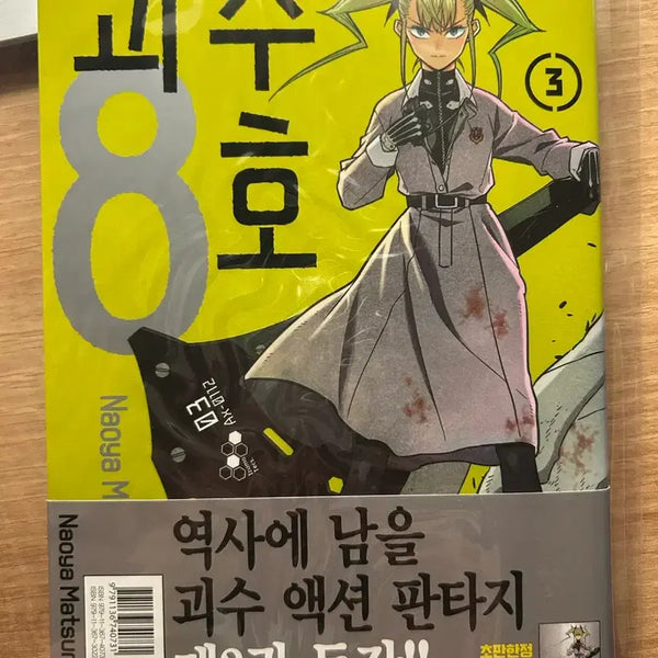 [BUNJANG] Kaiju No. 8 First Edition Volume 3 / 괴수 8호 초판 3권