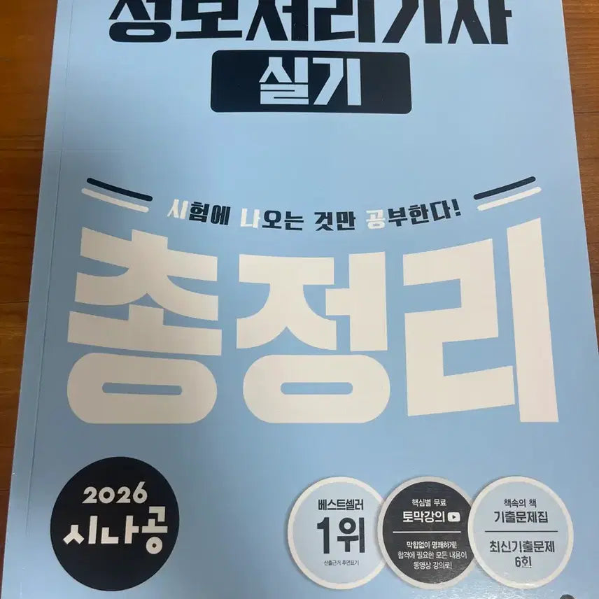 [BUNJANG] 2026 Sinagong Information Processing Engineer Qualification Exam (Practical) / 정보처리기사 실기 2026 시나공