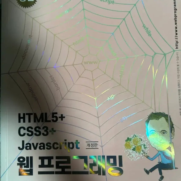 [BUNJANG] Web Programming HTML5+ CSS3+ Javascript Revised Edition / 웹 프로그래밍 HTML5+ CSS3+ Javascript 개정판