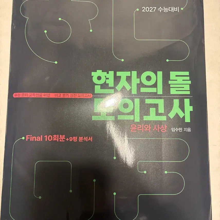 [BUNJANG] Life and Ethics Philosophy Study Guide (Revised) / 윤사 현돌모 + 9평분석서