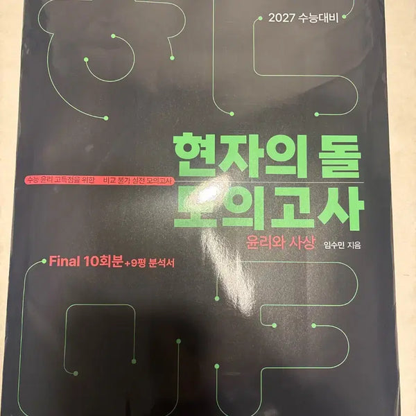 [BUNJANG] Life and Ethics Philosophy Study Guide (Revised) / 윤사 현돌모 + 9평분석서