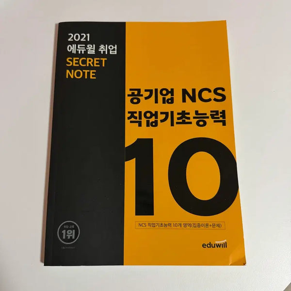 [BUNJANG] Eduwill NCS Secret Note for Basic Job Skills / 에듀윌 NCS 직업기초능력 시크릿노트