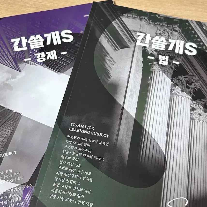 [BUNJANG] Ganseulgae S Law/Economics Bundle Set / 간쓸개 s 법/경제 일괄