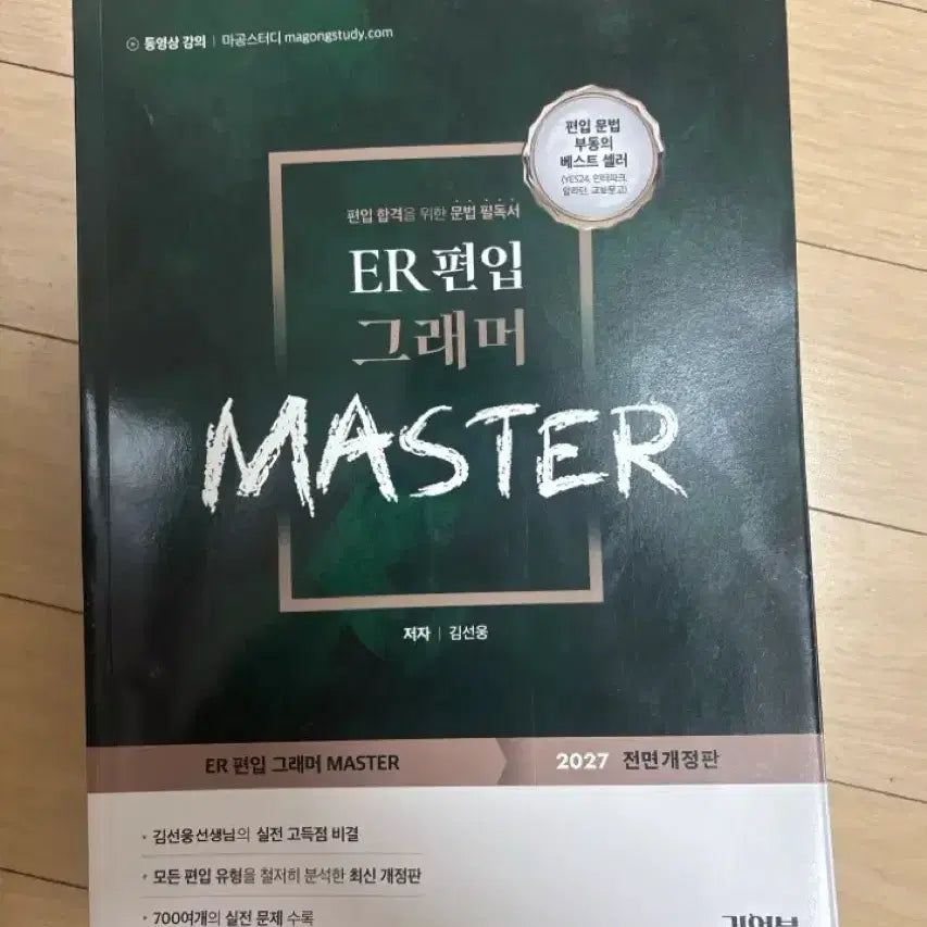 [BUNJANG] ER Transfer Grammar Master 2027 (Revised Edition) / ER편입그래머마스터