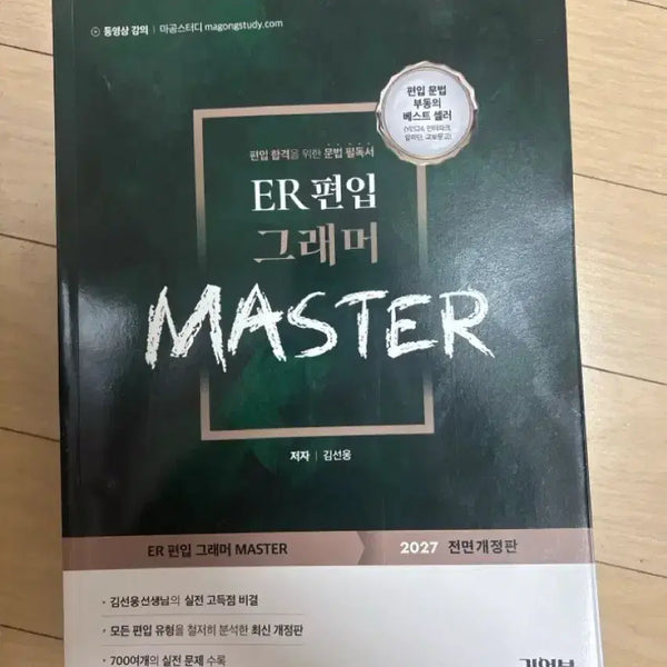 [BUNJANG] ER Transfer Grammar Master 2027 (Revised Edition) / ER편입그래머마스터