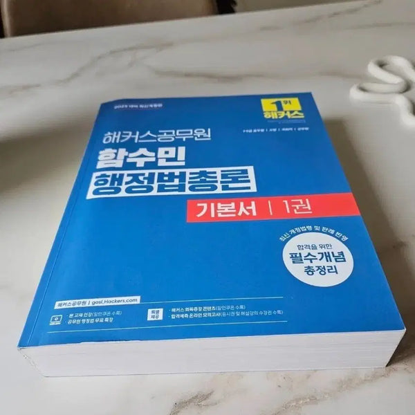 [BUNJANG] Hacker's Administration Law General Principles Textbook Set (2 Volumes) / 해커스 함수민 행정법총론 기본서 2권 일괄