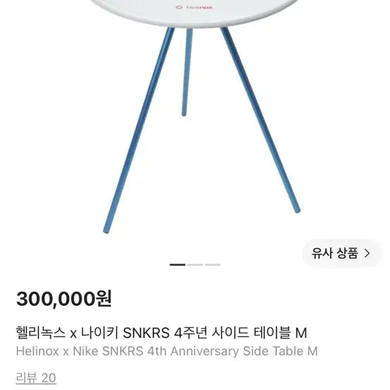 [BUNJANG] Helinox x Nike SNKRS Collaboration Side Table M / 헬리녹스 나이키 테이블