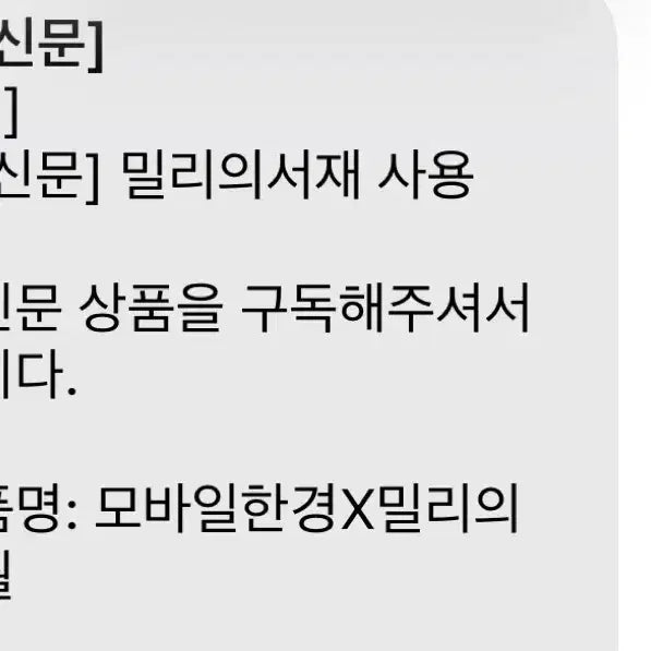 [BUNJANG] Millie's Library 6-Month Subscription / 밀리의서제 6개월권입니다.