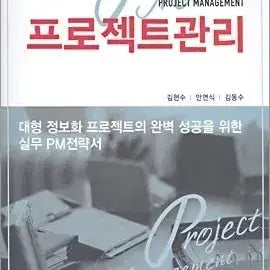 [BUNJANG] Project Management Practical PM Strategy Book / 프로젝트관리 실무 PM전략서