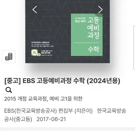 [BUNJANG] EBS High School Preparatory Math Textbook (2024 Edition) - Used / [중고] EBS 고등예비과정 수학 (2024년용)