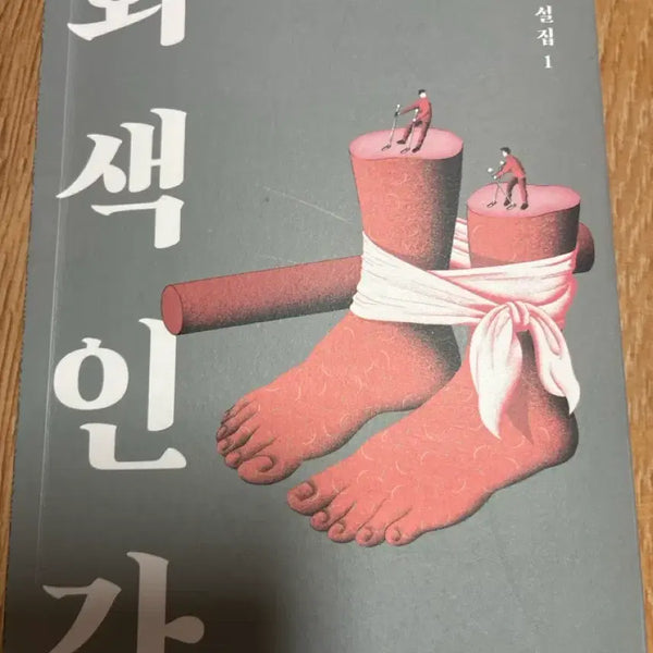 [BUNJANG] Gray Human Novel / 회색인간 소설책