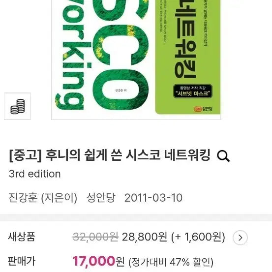 [BUNJANG] Hooni's Easy Cisco Networking 3rd Edition / 후니의 쉽게 쓴 시스코 네트워킹 3rd edition
