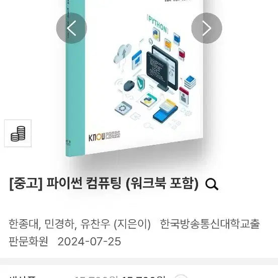 [BUNJANG] Python Computing Textbook with Workbook (Used) / [중고] 파이썬 컴퓨팅 (워크북 포함)