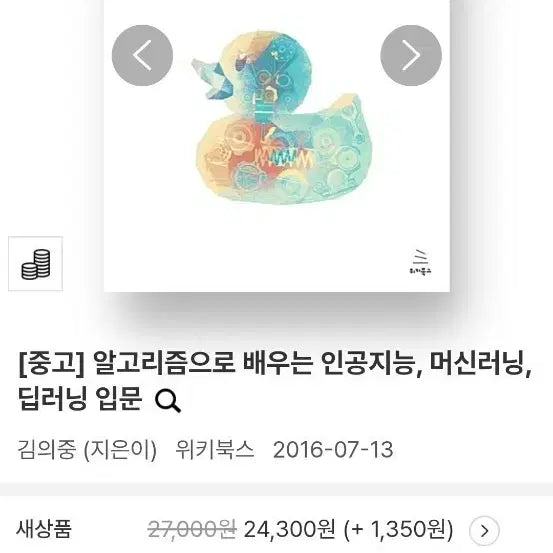 [BUNJANG] Introduction to AI, Machine Learning, and Deep Learning Through Algorithms by Kim Ui-jung (Used) / [중고] 알고리즘으로 배우는 인공지능, 머신러닝, 딥러닝 입문
