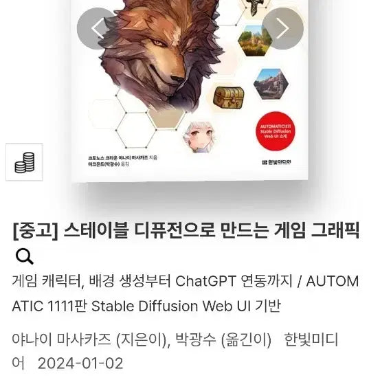 [BUNJANG] Creating Game Graphics with Stable Diffusion (Used) / [중고] 스테이블 디퓨전으로 만드는 게임 그래픽