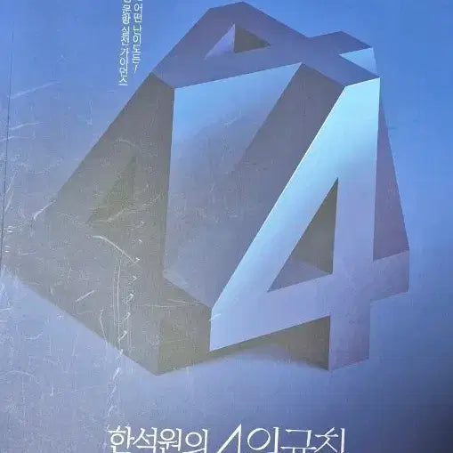 [BUNJANG] Hansukwon 4 Rules Calculus I Set / 2026 한석원 4의규칙 미적 4규