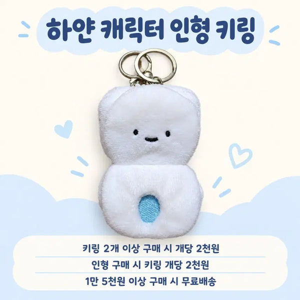 [BUNJANG] White Character Plush Keychain / 하얀 캐릭터 봉제 인형 키링