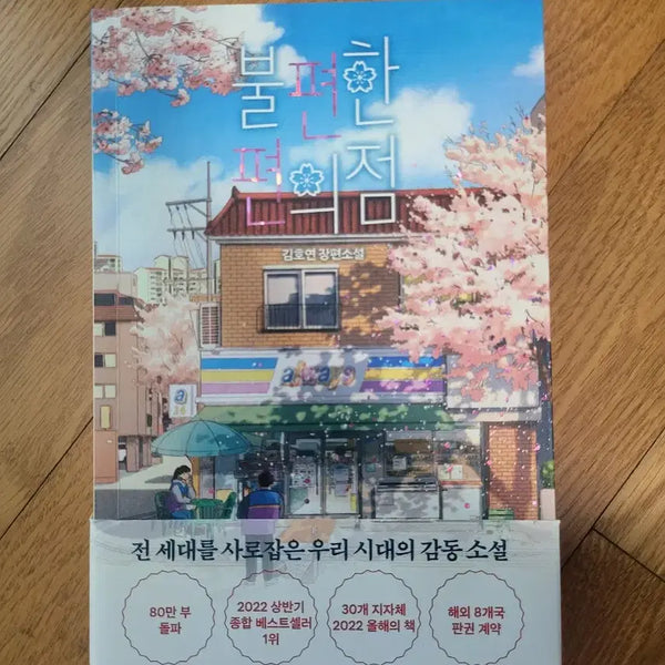 [BUNJANG] Uncomfortable Convenience Store Novel / 불편한 편의점 소설책
