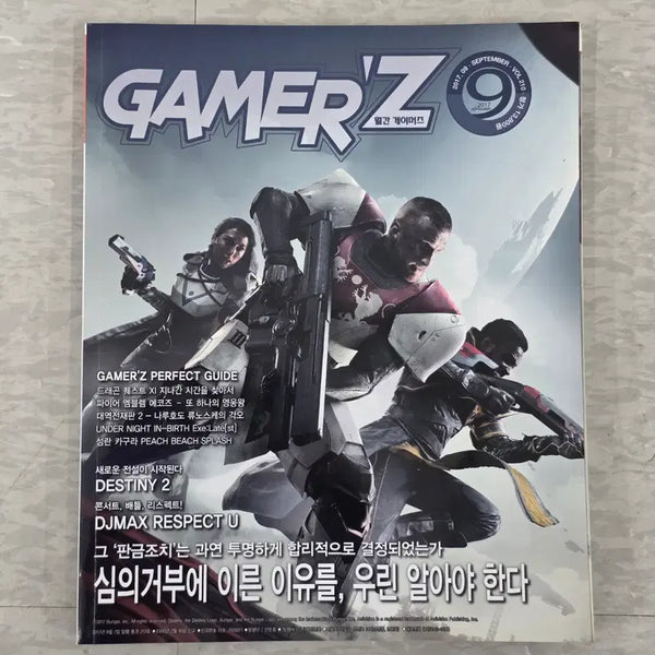 [BUNJANG] Gamers Magazine September 2017 Issue / 월간 게이머즈 2017년 9월호