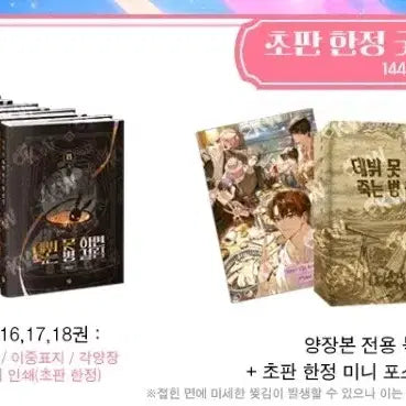 [BUNJANG] Debut or Die Part 5 Hardcover Split Set / 데못죽 5부 분철 양장본