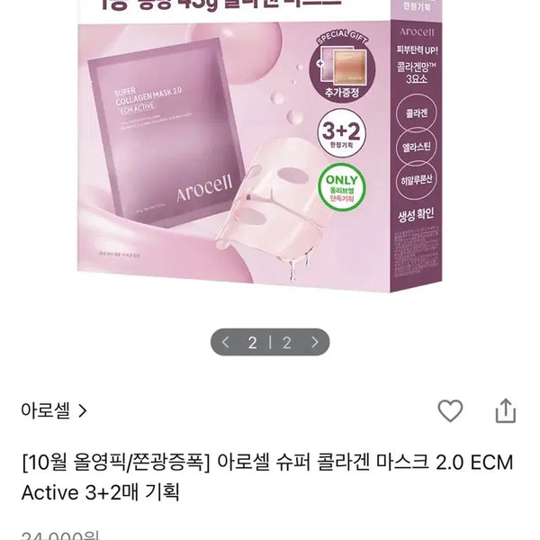 [BUNJANG] AROCELL Super Collagen Mask 2.0 ECM Active (3+2 Sheets) - Sealed / 미개봉) 아로셀 슈퍼 콜라겐 마스크 2.0 ECM Active 3+2매 기획