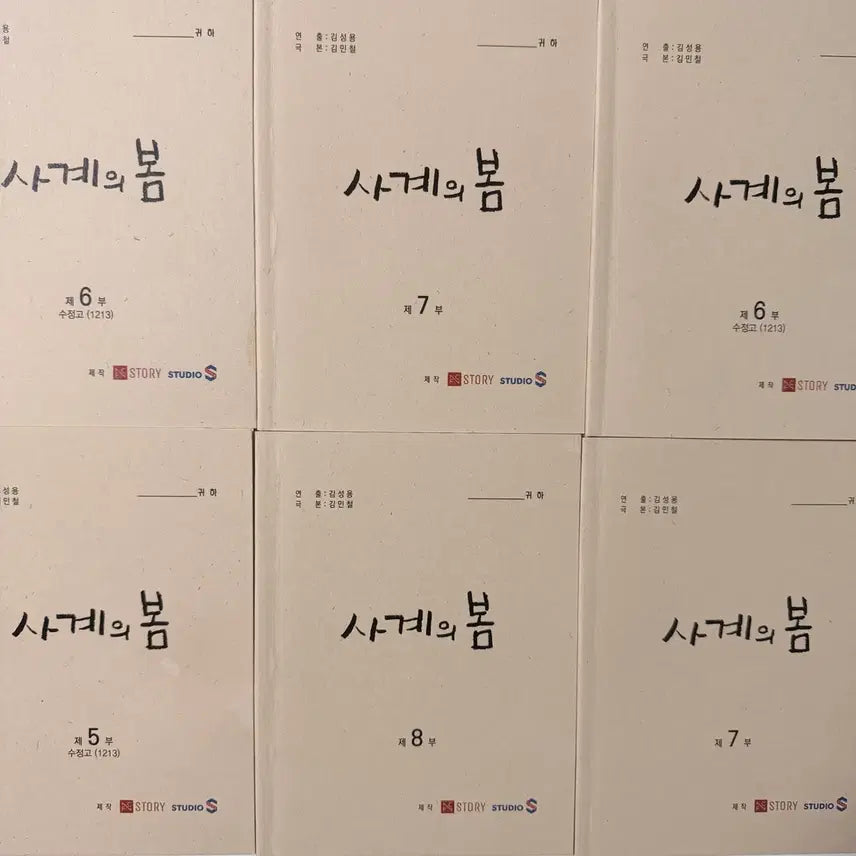 [BUNJANG] Four Seasons Spring Script Bundle Set / [일괄 판매] 사계의 봄 현장대본