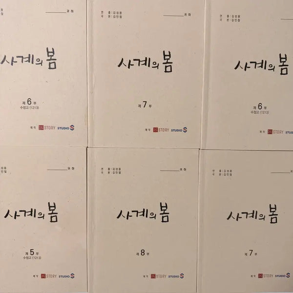 [BUNJANG] Four Seasons Spring Script Bundle Set / [일괄 판매] 사계의 봄 현장대본