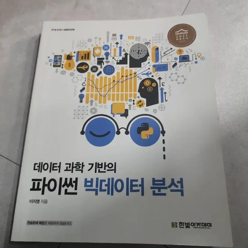 [BUNJANG] Data Science-Based Python Big Data Analysis Book / 데이터 과학 기반 파이썬 빅데이터 분석
