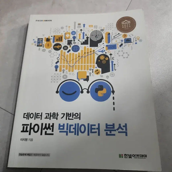 [BUNJANG] Data Science-Based Python Big Data Analysis Book / 데이터 과학 기반 파이썬 빅데이터 분석