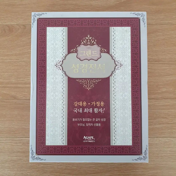 [BUNJANG] Grand Bible (Revised Version) 2014 Edition / 그랜드 성경전서 개역개정