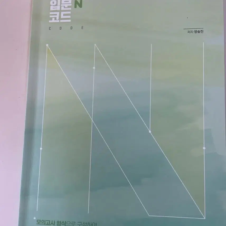 [BUNJANG] Yang Seung Jin "Introduction n Code" Textbook / 2027양승진 입문n코드