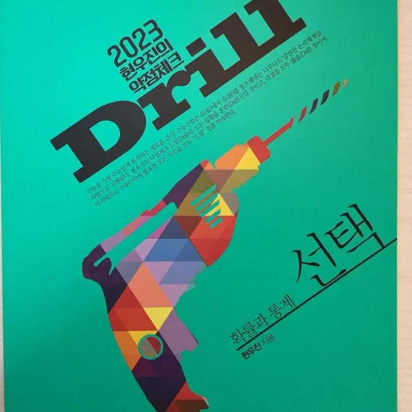 [BUNJANG] 2023 Drill Probability and Statistics Textbook Unused / 23 드릴 확통 미사용
