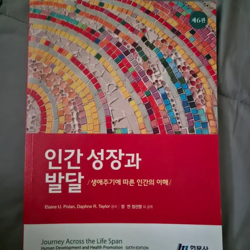 [BUNJANG] Human Growth and Development Textbook / 인간 성장과 발달 현문사
