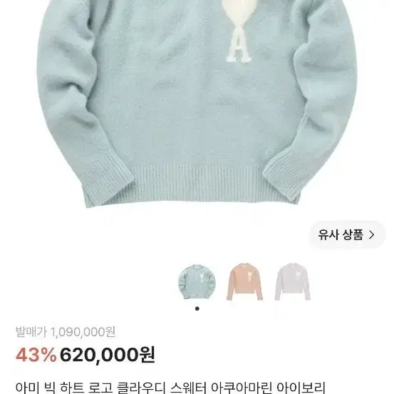 [BUNJANG] AMI Big Heart Logo Cloud Knit Sky Blue / AMI 아미 빅하트 로고 클라우디니트 스카이블루