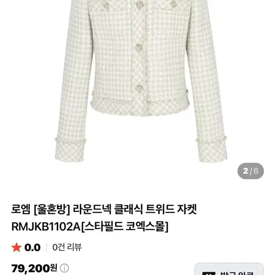 [BUNJANG] ROEM Round Neck Classic Tweed Jacket RMJKB1102A / 로엠 라운드넥 클래식 트위드 자켓 RMJKB1102A