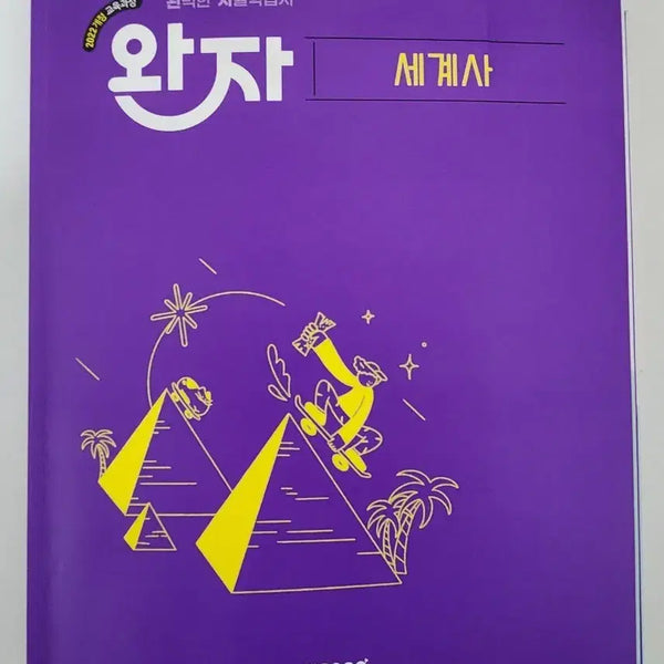 [BUNJANG] Wanja World History Textbook / 완자 세계사 판매!