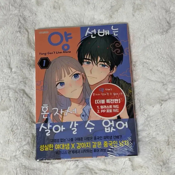 [BUNJANG] First Edition "Can't Seniors Live Alone?" Vol. 1 Double Special Edition Manga / 미개봉 양 선배는 혼자서 살아갈 수 없어 1권 더블 특전판 초판 양도 순정만화