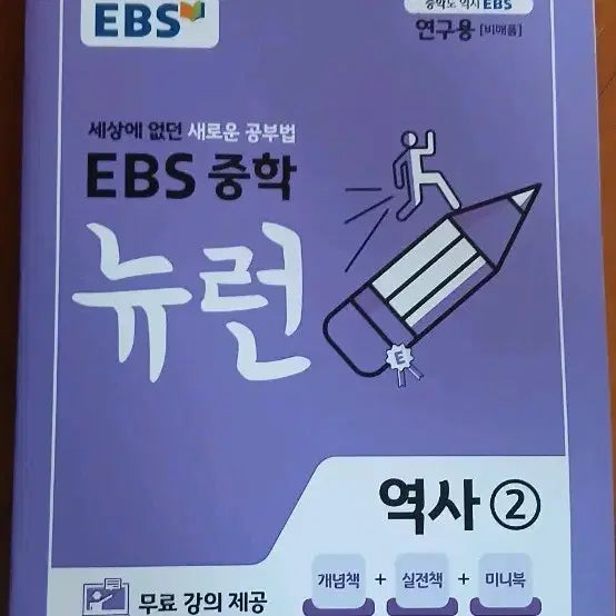 [BUNJANG] EBS Junior Neuron History Volume 2 Textbook Set / EBS 중학 뉴런 역사 2
