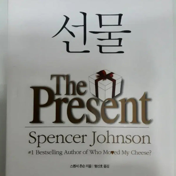 [BUNJANG] The Present by Spencer Johnson / 스펜서 존슨 선물 The Present 책