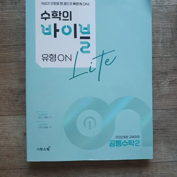 [BUNJANG] Math Bible Type ON Lite Common Math 2 / 수학의 바이블 유형ON Lite 공통수학2