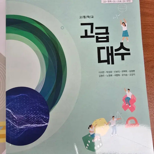 [BUNJANG] 2022 Revised Advanced Algebra & Advanced Geometry Textbooks / 2022 개정 고급대수, 고급기하 교과서
