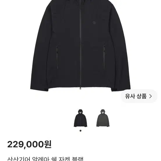 [BUNJANG] Sansan Gear Alea Shell Jacket Black / 산산기어 알레아 쉘 자켓 블랙 size 4