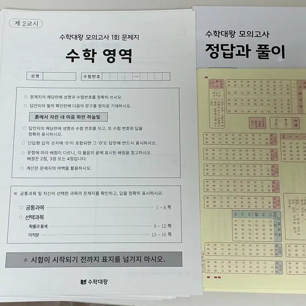 [BUNJANG] Math King Mock Exam Set (15 Full-Length Tests) / 수학대왕 모의고사 15회분 판매