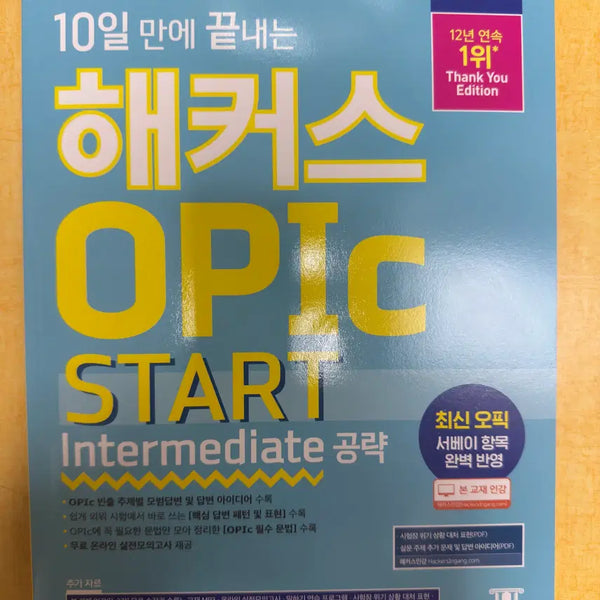 [BUNJANG] Hackers OPIC Start Textbook / 해커스 OPIC 스타트