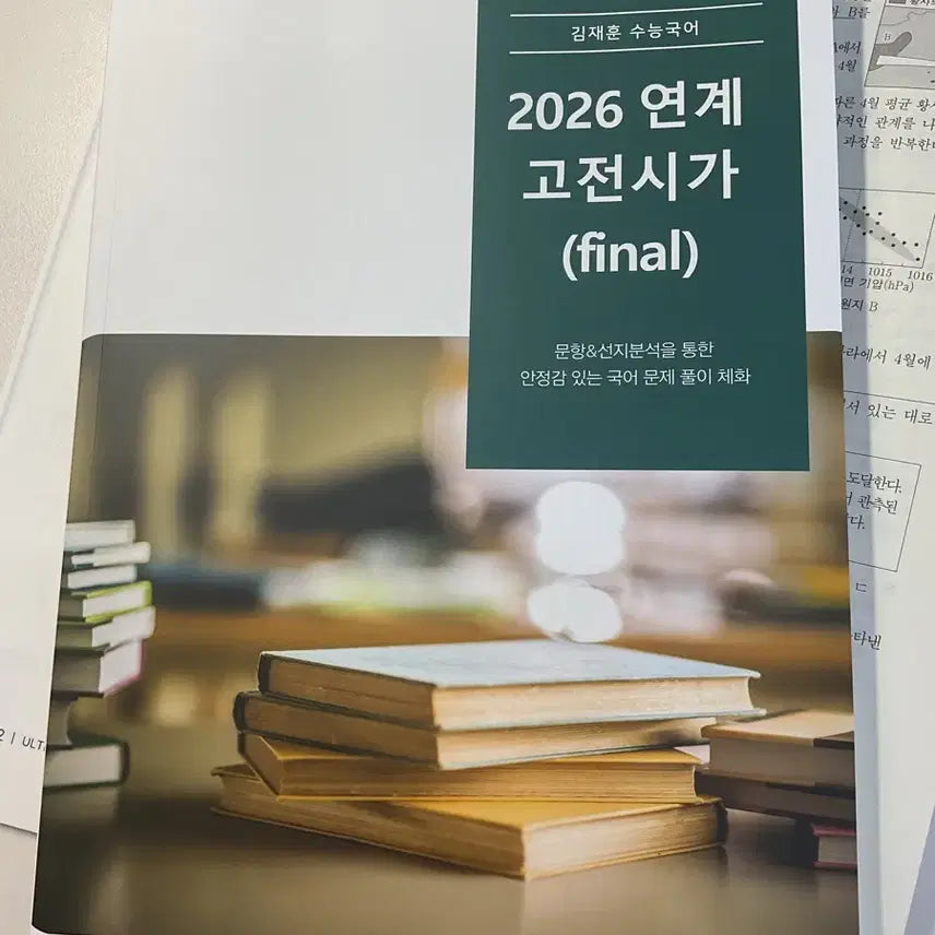 [BUNJANG] Kim Jae-hoon Classical Poetry Study Guide / 시대인재문학1타 김재훈 고전시가