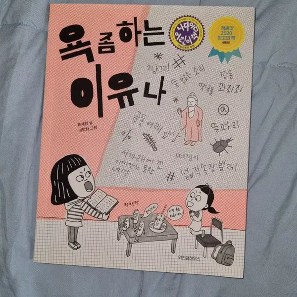 [BUNJANG] Why I Swear (Book) / 욕 좀 하는 이유나 판매